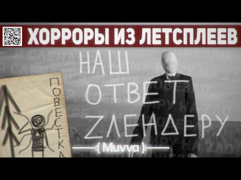 Видео: ХОРРОРЫ ИЗ ЛЕТСПЛЕЕВ 2010-Х | Отечественные Слендеры и ко. | РАЗБОР