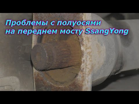 Видео: Проблемы с полуосями на переднем мосту SsangYong