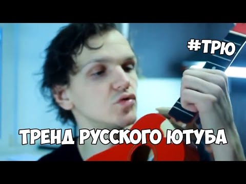 Видео: ТРЕНД РУССКОГО ЮТУБА - МНОГО ПЕСЕН НЕ БЫВАЕТ