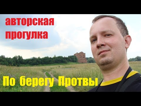 Видео: Прогулка вдоль берега Протвы (Протвино – Кремёнки)