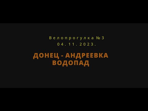 Видео: Донец - Андреевка  04 11 2023  Велопрогулка №3