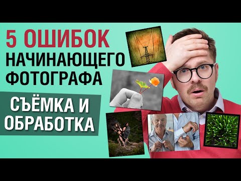 Видео: 5 ошибок начинающего фотографа — как не надо снимать?