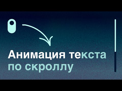 Видео: 3 крутых анимации ПОЯВЛЕНИЯ текста в Tilda которые ты точно захочешь попробовать Zero Block в Тильде