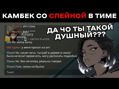 Видео: Слейна в команде - не беда, просто пуш! | VALORANT [Twitch камбек]