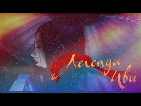 Видео: Клип/☬Легенда ивы☬/☯Охота на лисицу☯/Клуб романтики 🦊🔥