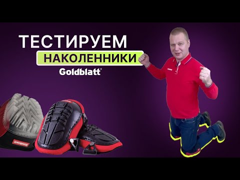 Видео: Честный тест: проверили, какие наколенники самые комфортные.