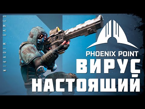 Видео: 👽 Phoenix Point: НАСТОЯЩИЙ ВИРУС (прохождение)