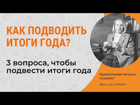 Видео: КАК ПОДВОДИТЬ ИТОГИ ГОДА? Цели, итоги года, ресурс | Психолог Бурмистрова Наталья