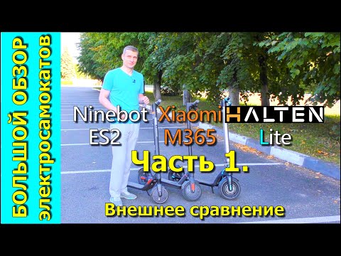 Видео: Большое сравнение электросамокатов Halten Lite, Xiaomi M365, Ninebot ES2. Часть 1.