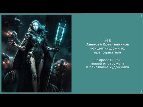 Видео: 15. Алексей Крестьянинов - Концепт-художник, преподаватель