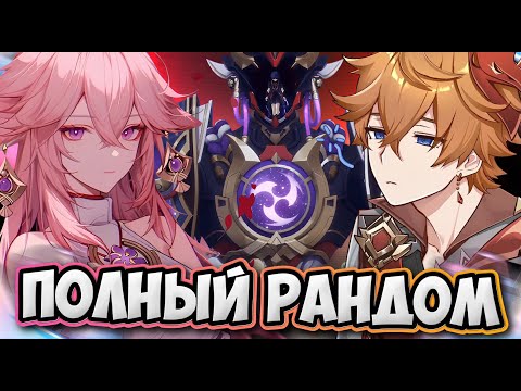 Видео: РАНДОМНАЯ СТИХИЯ НА РАНДОМНОГО БОССА В Genshin Impact @marrvily