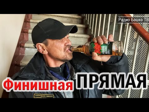 Видео: РадиоБашка Костя - Чека Пека / Про СМEPTb / Савеловский ВОКЗАЛ