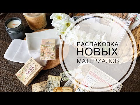 Видео: Распаковка после отпуска - начало творчества / Скрапбукинг