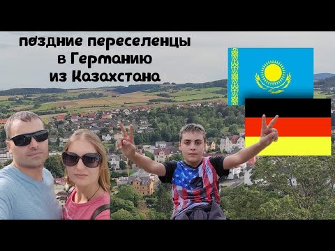 Видео: Поздние переселенцы в Германии. Наш Хайм