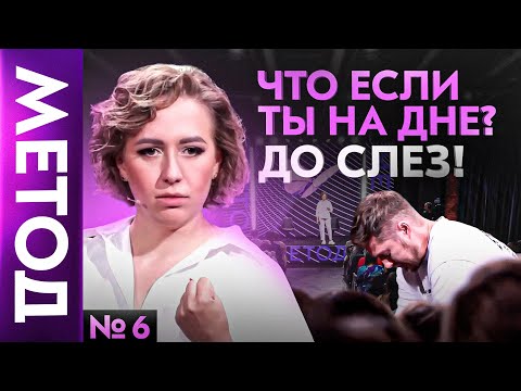 Видео: Когда жизнь на дне и ты не видишь выхода — Юлия Ивлиева | Шоу МЕТОД #6