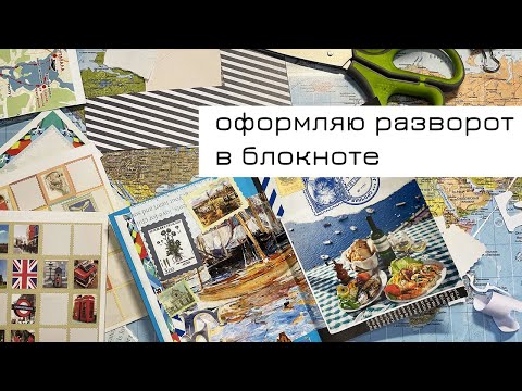 Видео: Оформляю разворот в блокноте
