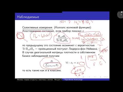 Видео: Лекция 2. А.Е. Теретёнков. Селективные и неселективные измерения. Унитарная динамика. Генератор ...