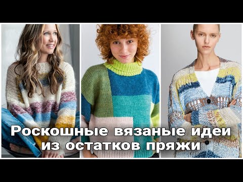 Видео: Колорблок, интарсия, фантазия и остатки пряжи - вяжем яркие вещи для яркого настроения!