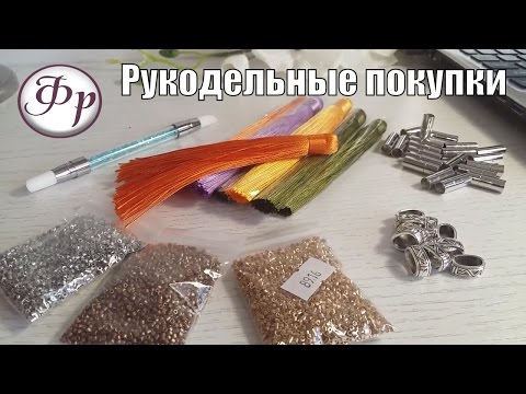 Видео: Распаковка. Покупки для рукоделия с Алиэкспресс. Бисер, кисти и фурнитура.