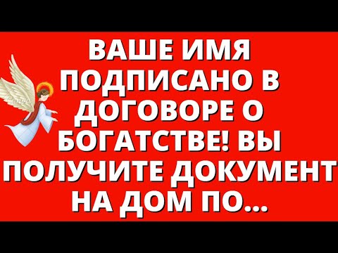 Видео: Ваше имя подписано в договоре о богатстве! Вы получите документ на дом по