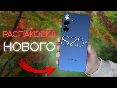 Видео: Распаковка нового SAMSUNG S25+ | Первые впечатления и обзор