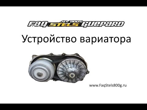 Видео: Устройство вариатора