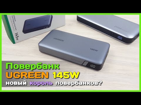 Видео: 📦 Мощный повербанк UGREEN 145W 25000mAh 🥇 - Достойный соперник для ZMI 210W?