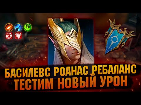 Видео: Басилевс Роанас после РЕБАЛАНСА, Где урон? Обзор с тест сервера - RAID Shadow Legends