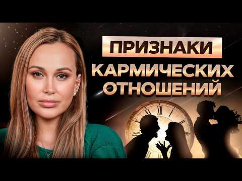 Видео: В ЭТИХ отношениях тебе будет больно! / Как БЫСТРО распознать кармические отношения?