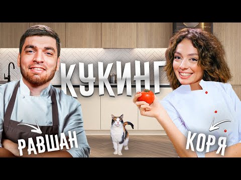 Видео: РАВШАН КУКИНГ С КОРЕЙ! | РАССКАЗАЛА КТО ЕЙ НРАВИТСЯ!?
