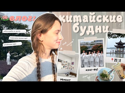 Видео: влог: *моя обычная жизнь в китае* // кунг-фу, небоскребы, уют в комнате!!