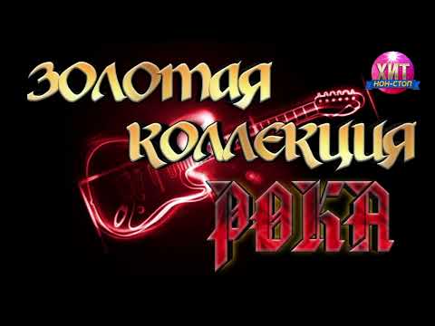 Видео: Золотая Коллекция Рока