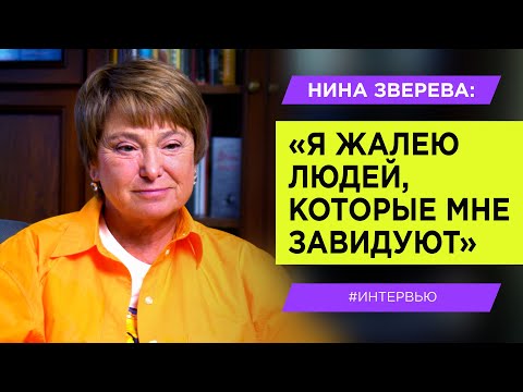 Видео: Нина Зверева: "Я жалею людей, которые мне завидуют"