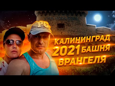 Видео: ИНТЕРЕСНЫЕ места Калининграда! // Музей янтаря, Башня Врангеля и Королевские ворота