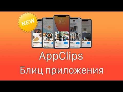 Видео: App Clip - Блиц-приложение - Apple App Clips Swift Tutorial - Xcode12