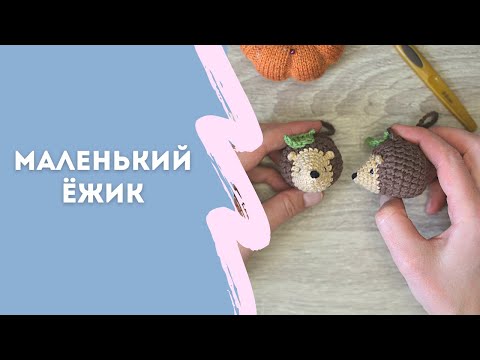 Видео: Ежик крючком мастер класс  |  Little hedgehog crochet template