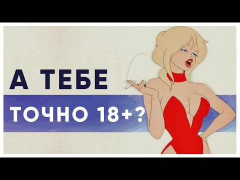 Видео: Что скрывают возрастные рейтинги в анимации?