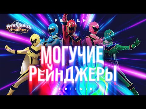 Видео: Могучие рейнджеры: Мистическая сила. Реакция на power rangers mystic force 1 серия