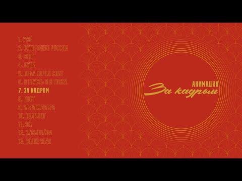 Видео: АнимациЯ – За кадром (Полный альбом) (Аудио)