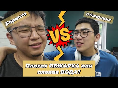 Видео: Часть 2. Эксперимент с Водой | Плохая Вода или Плохой Обжарщик?