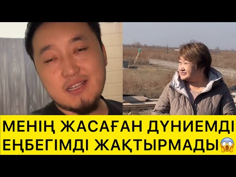 Видео: МЕНІҢ ЖАСАҒАН ДҮНИЕМДІ ЕҢБЕГІМДІ ЖАҚТЫРМАДЫ😱