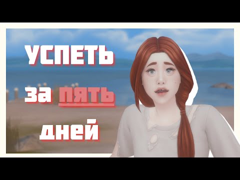 Видео: Что, если вся жизнь сима длится 21 день? / Sims 4 / Успеть за пять дней: 1 эпизод