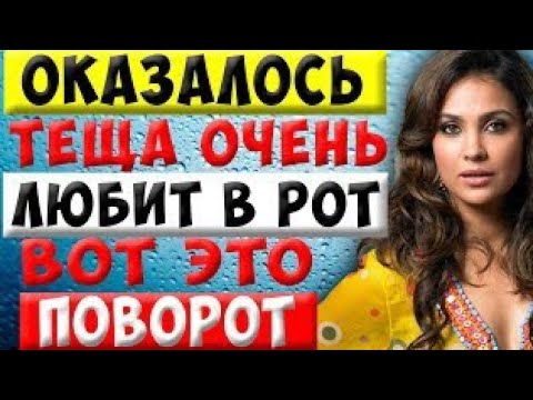 Видео: Жена за порог, теща к зятю. История из жизни.