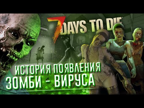 Видео: КАК ЛЮДИ ПРЕВРАТИЛИСЬ В ЗОМБИ В 7 DAYS TO DIE? ▲ Сюжет 7 Days to Die