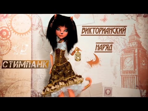 Видео: 🌟Стимпанк наряд для куклы!🌟✨Шьём юбку, блузку, корсет для викторианского образа формата 1:6!✨DIY