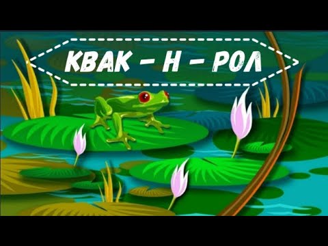 Видео: Квак- н - рол