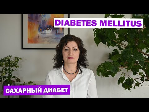 Видео: DIABETES MELLITUS - САХАРНЫЙ ДИАБЕТ