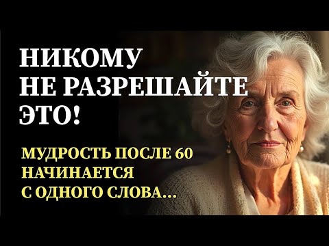 Видео: 7 границ мудрой женщины после шестидесяти, которые нельзя нарушать никому