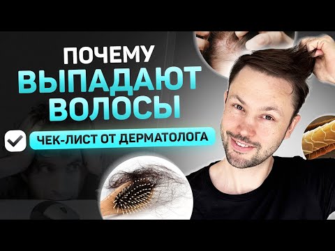 Видео: Выпадение волос. Чек лист от дерматолога.