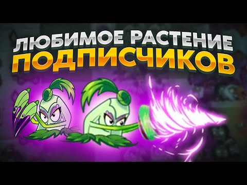 Видео: PvZ 2. ЛЮБИМОЕ РАСТЕНИЕ ПОДПИСЧИКОВ!